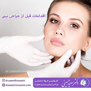 اقدامات قبل از جراحی بینی