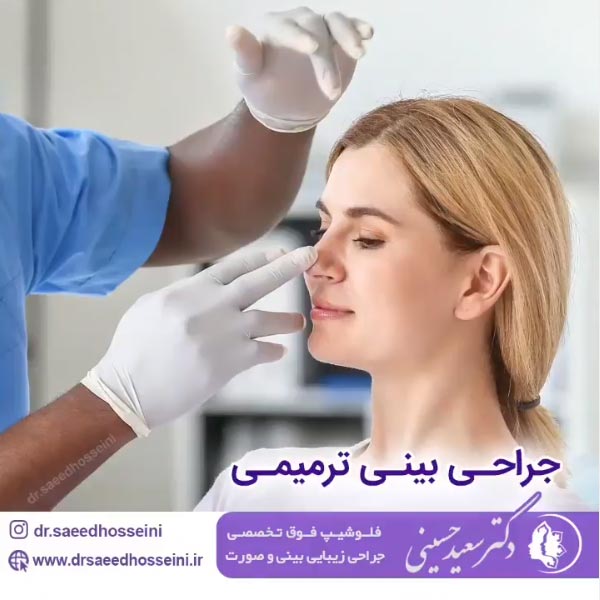 جراح بینی - دکتر سعید حسینی