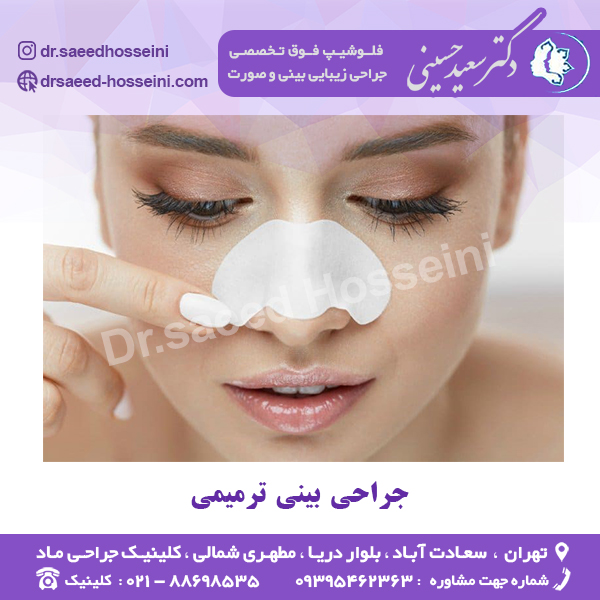 جراحی بینی ترمیمی - دکتر سعید حسینی